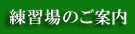 練習場のご案内