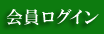 会員ログイン