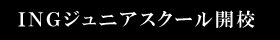 INGゴルフスクールお知らせ