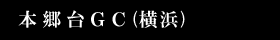 本郷台ゴルフセンター