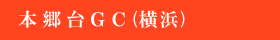 本郷台ゴルフセンター