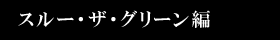 スルー・ザ・グリーン編